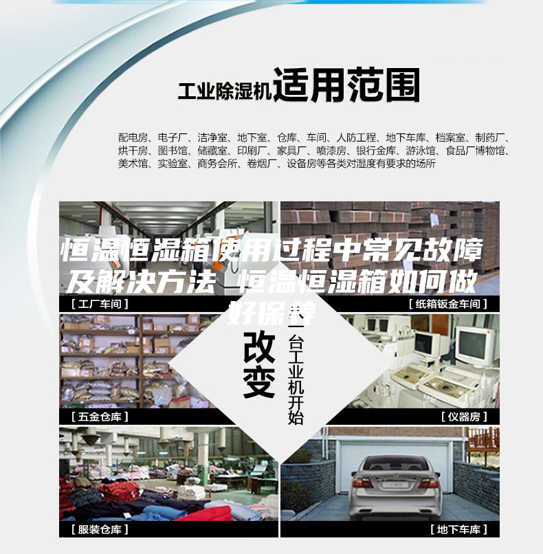 恒温恒湿箱使用过程中常见故障及解决方法 恒温恒湿箱如何做好保养