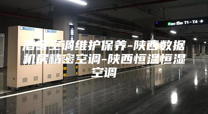 酒窖空调维护保养-陕西数据机房精密空调-陕西恒温恒湿空调