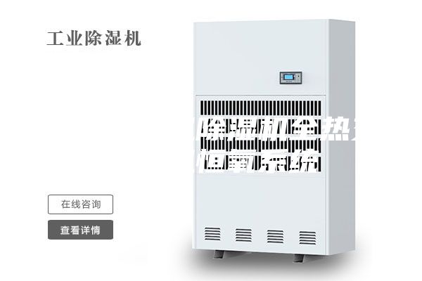 双冷源新风除湿机全热交换新风恒氧系统