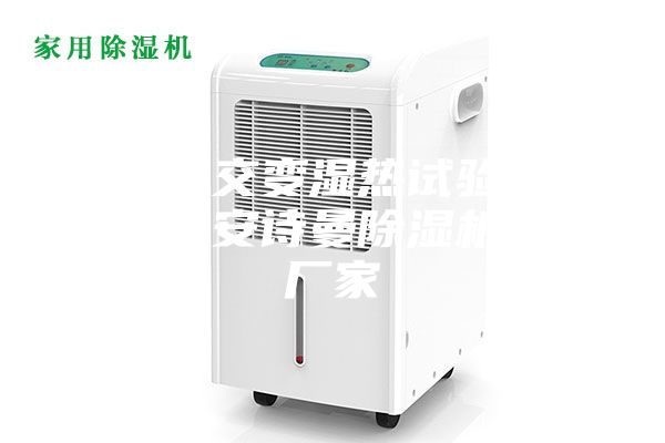 高低温交变湿热试验箱豪恩仪器安诗曼除湿机生产厂家