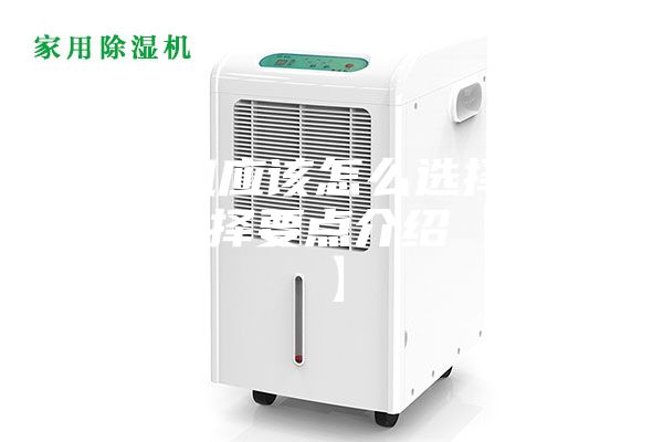 除湿机应该怎么选择 除湿机选择要点介绍【详解】