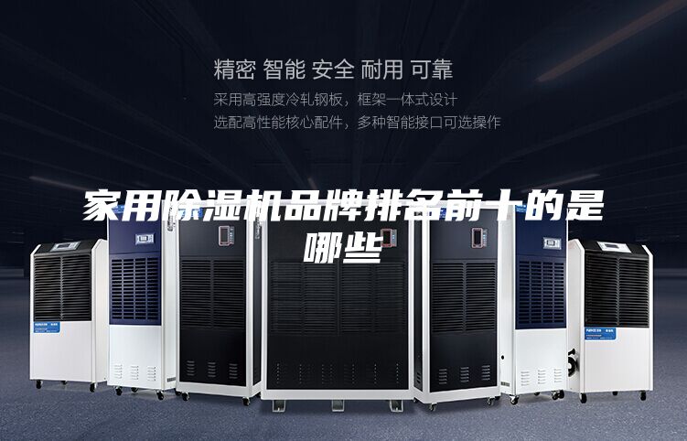 家用除湿机品牌排名前十的是哪些