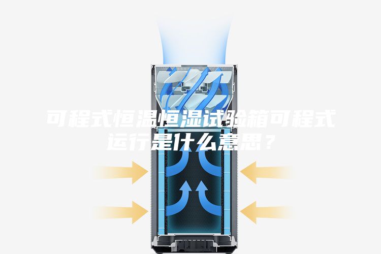 可程式恒温恒湿试验箱可程式运行是什么意思？
