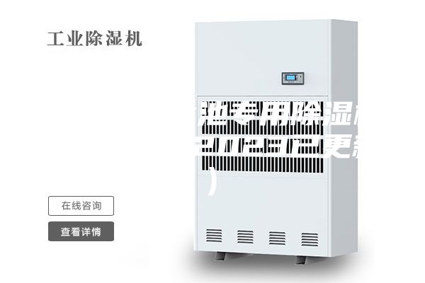 南昌新型泳池专用除湿机销售(证实-2023已更新)