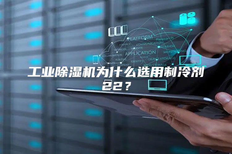 工业除湿机为什么选用制冷剂22？