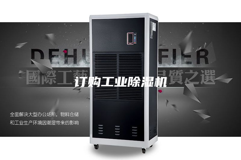 订购工业除湿机