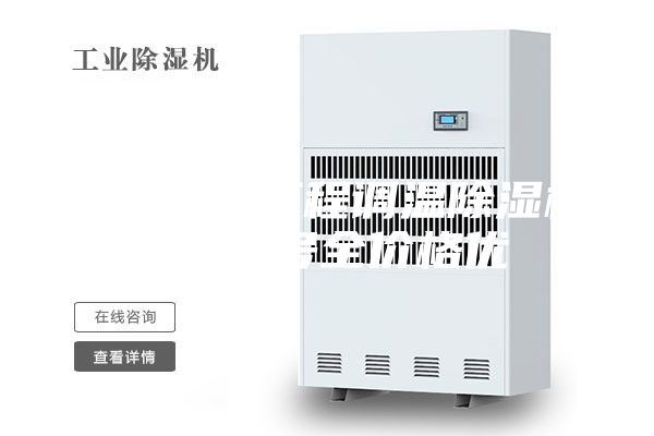 南宁地下工程调温除湿机厂 型号全价格优