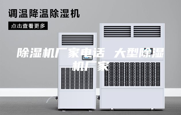 除湿机厂家电话 大型除湿机厂家