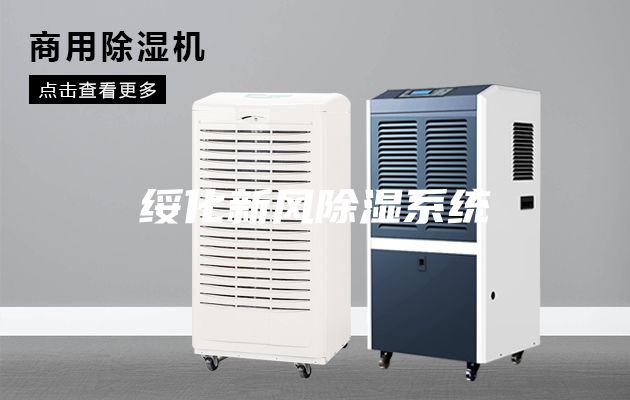 绥化新风除湿系统