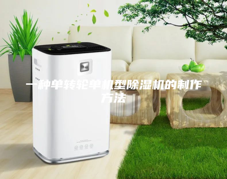 一种单转轮单机型除湿机的制作方法