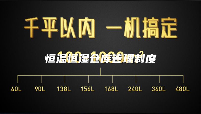 恒温恒湿仓库管理制度