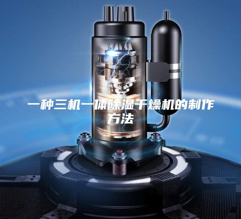 一种三机一体除湿干燥机的制作方法