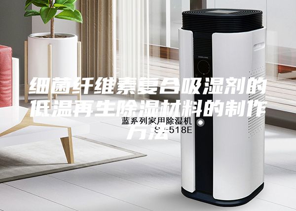 细菌纤维素复合吸湿剂的低温再生除湿材料的制作方法