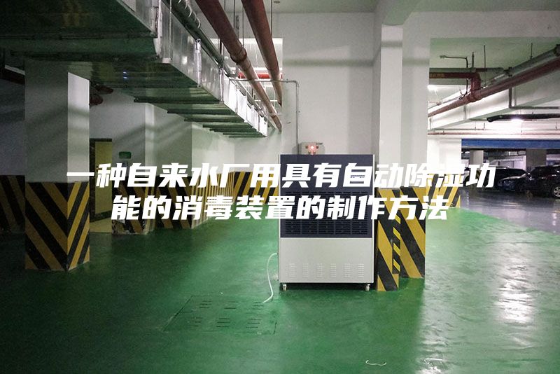 一种自来水厂用具有自动除湿功能的消毒装置的制作方法