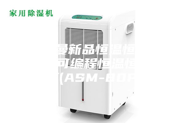 [安诗曼新品恒温恒湿系列]  可编程恒温恒湿试验箱(ASM-80PF)
