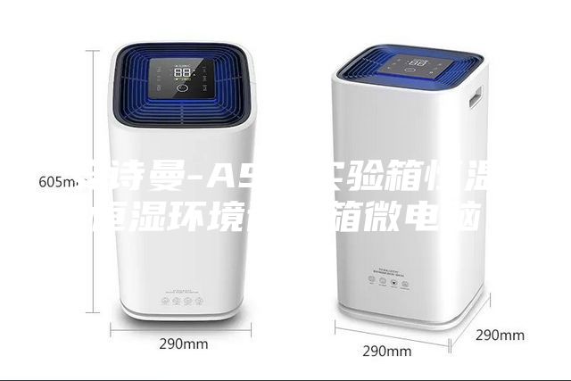 安诗曼-ASM实验箱恒温恒湿环境试验箱微电脑