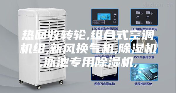 热回收转轮,组合式空调机组,新风换气机,除湿机,泳池专用除湿机,