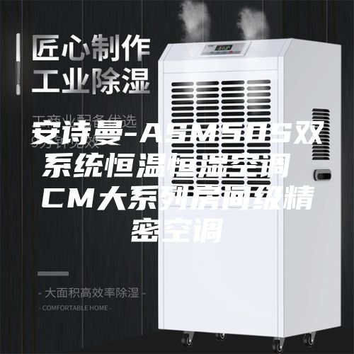 安诗曼-ASM50S双系统恒温恒湿空调 CM大系列房间级精密空调