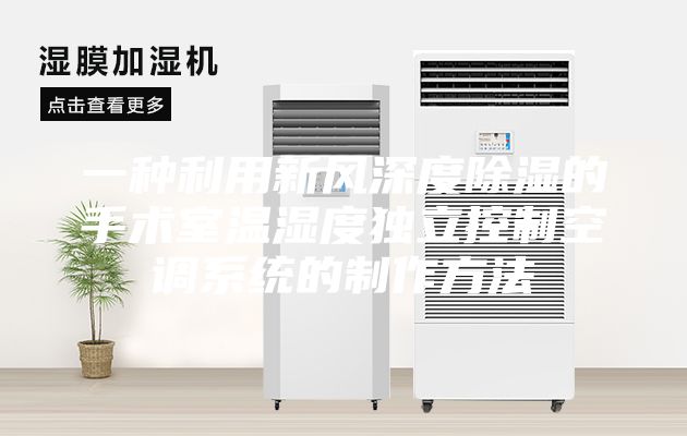 一种利用新风深度除湿的手术室温湿度独立控制空调系统的制作方法