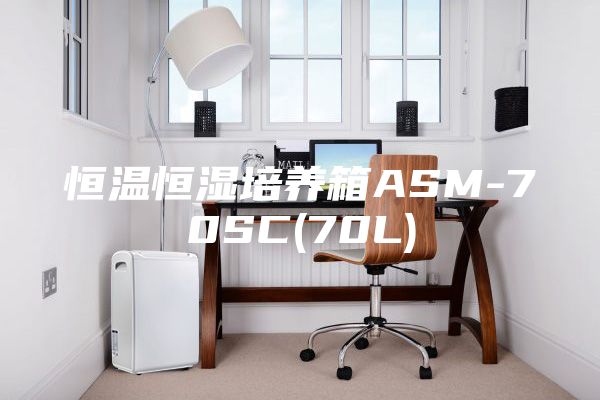 恒温恒湿培养箱ASM-70SC(70L)
