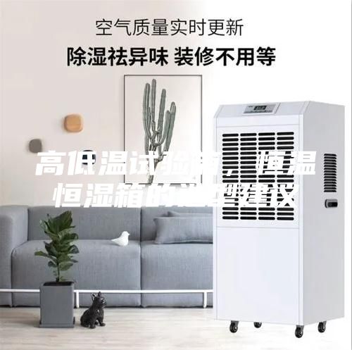 高低温试验箱，恒温恒湿箱的选型建议