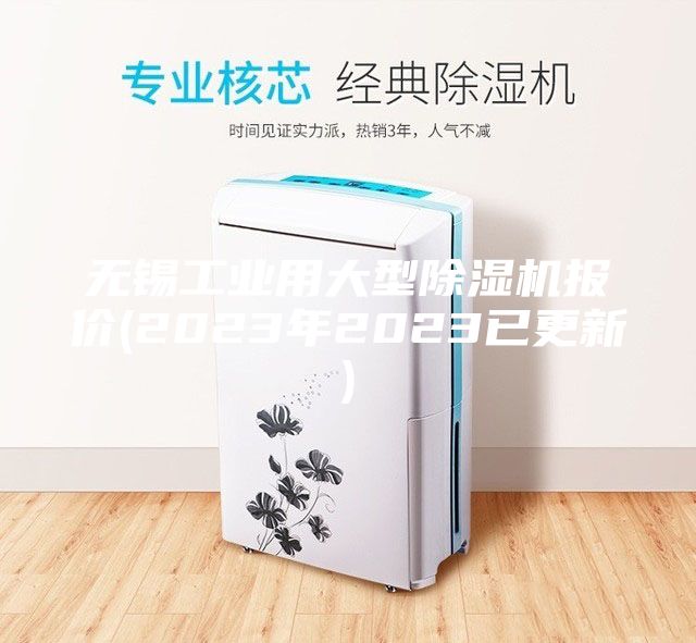 无锡工业用大型除湿机报价(2023年2023已更新)