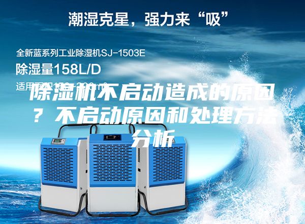 除湿机不启动造成的原因？不启动原因和处理方法分析