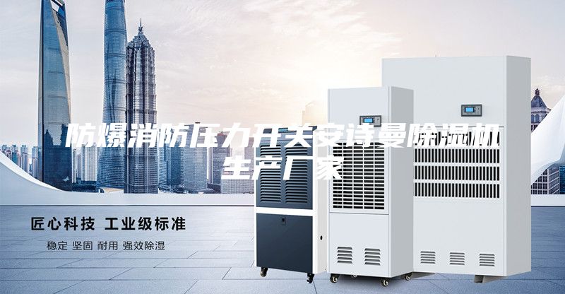 防爆消防压力开关安诗曼除湿机生产厂家