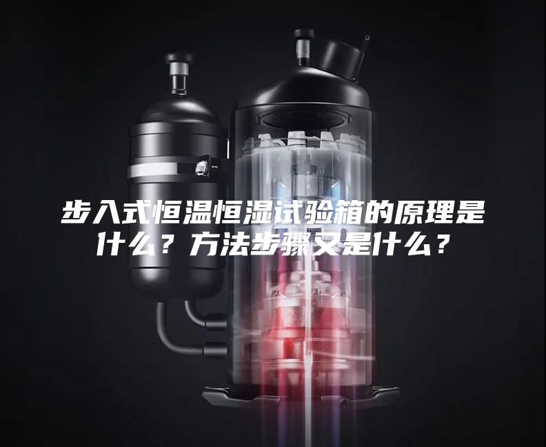 步入式恒温恒湿试验箱的原理是什么？方法步骤又是什么？