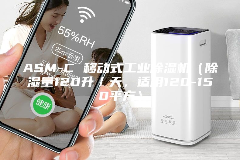 ASM-C 移动式工业除湿机（除湿量120升／天，适用120-150平方）
