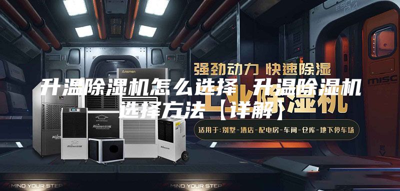 升温除湿机怎么选择 升温除湿机选择方法【详解】