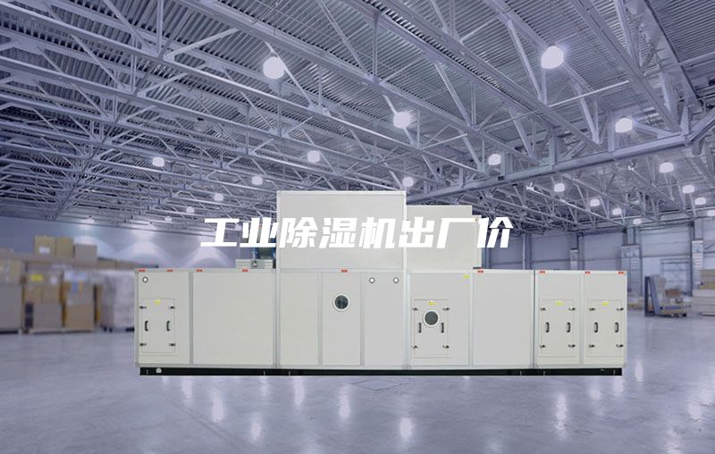 工业除湿机出厂价