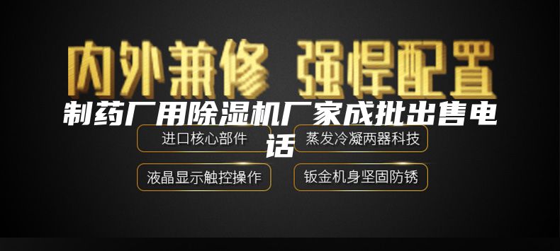 制药厂用除湿机厂家成批出售电话