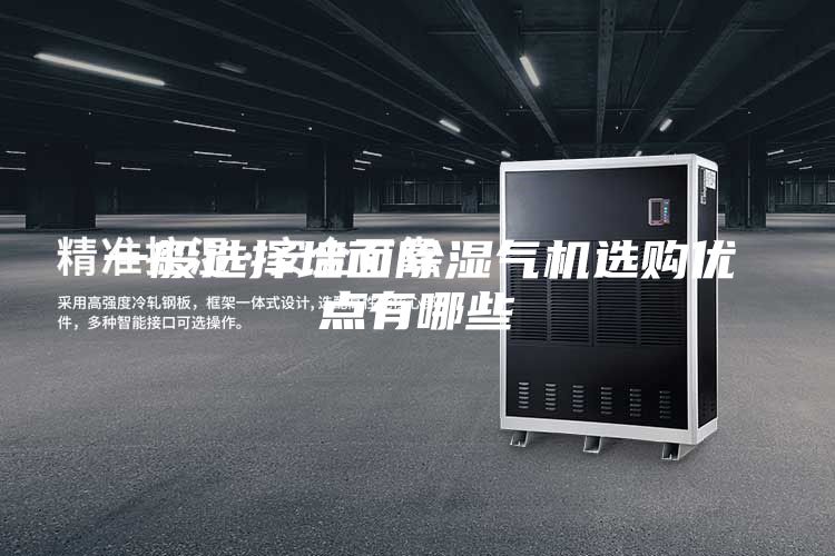 一般选择墙面除湿气机选购优点有哪些