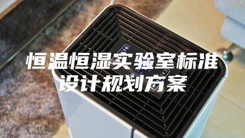 恒温恒湿实验室标准设计规划方案