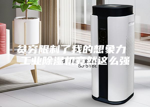 贫穷限制了我的想象力 工业除湿机竟然这么强