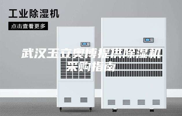 武汉玉立奥博提供除湿机采购指南