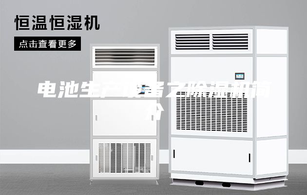 电池生产设备之除湿机简介