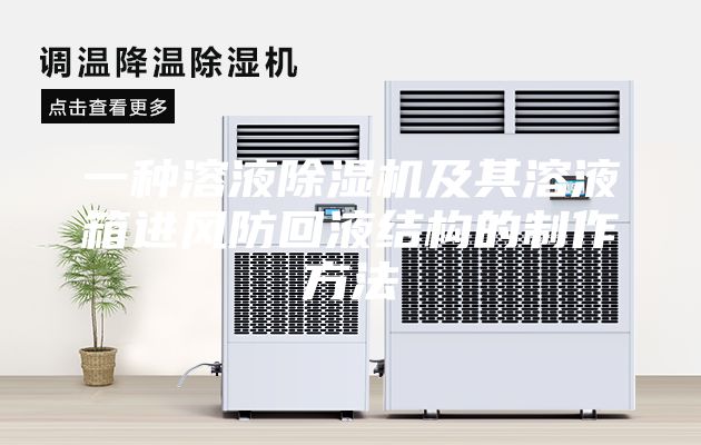 一种溶液除湿机及其溶液箱进风防回液结构的制作方法