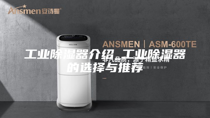工业除湿器介绍_工业除湿器的选择与推荐