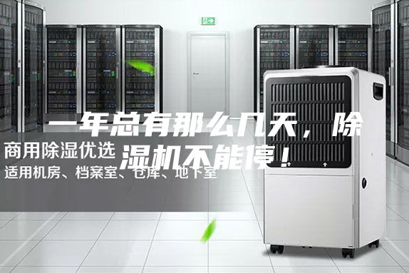 一年总有那么几天，除湿机不能停！