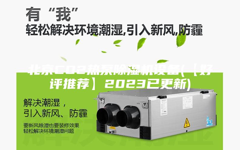 北京CO2热泵除湿机设备(【好评推荐】2023已更新)