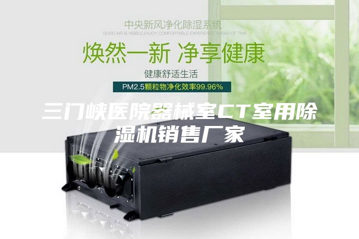 三门峡医院器械室CT室用除湿机销售厂家