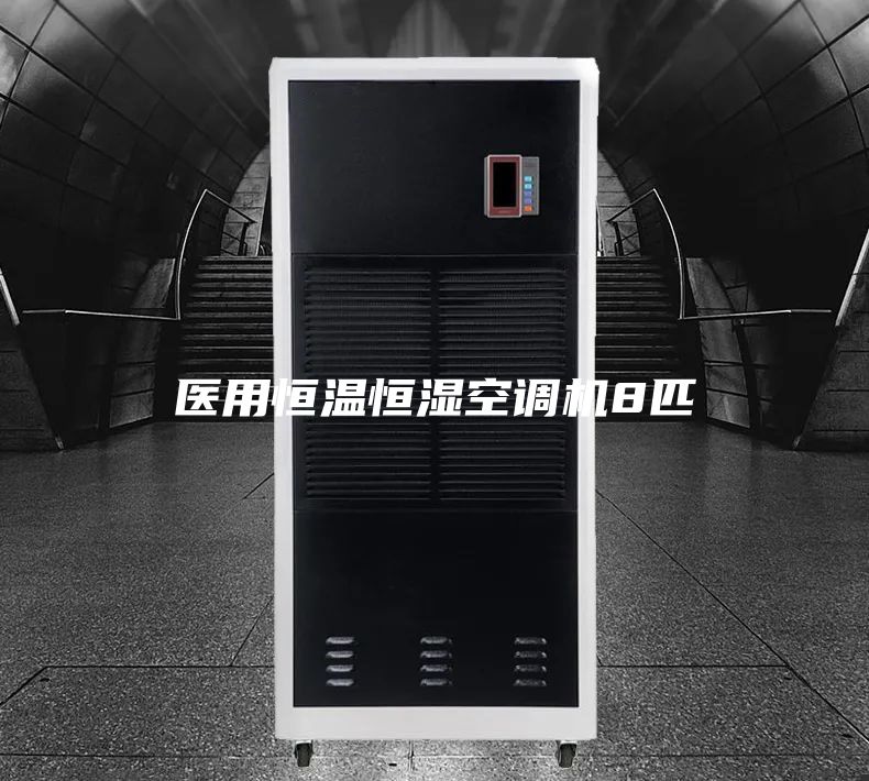 医用恒温恒湿空调机8匹