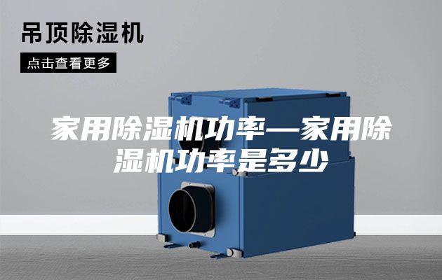 家用除湿机功率—家用除湿机功率是多少