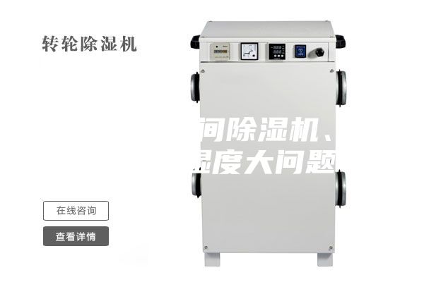 资阳食品车间除湿机、解决车间湿度大问题