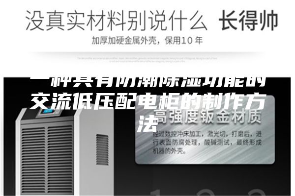 一种具有防潮除湿功能的交流低压配电柜的制作方法