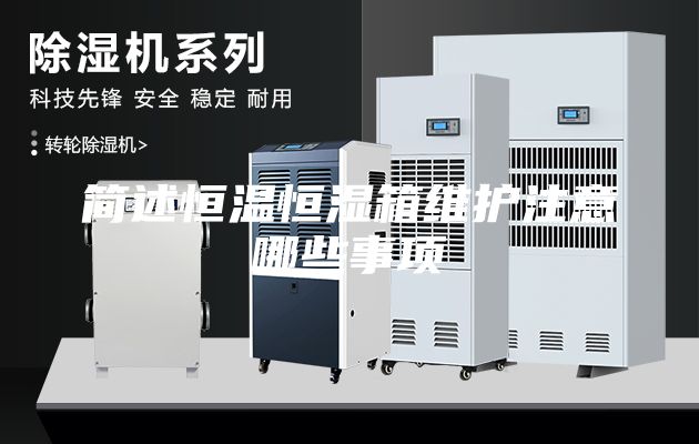 简述恒温恒湿箱维护注意哪些事项