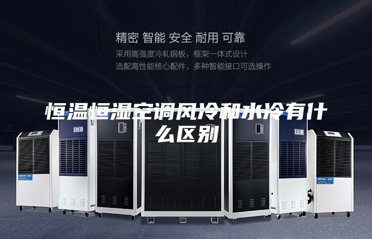 恒温恒湿空调风冷和水冷有什么区别