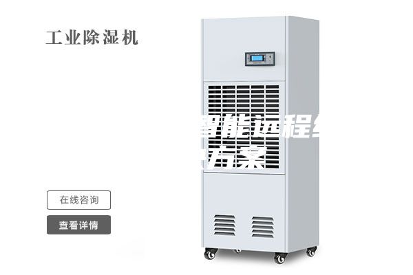 转轮除湿机智能远程维护解决方案